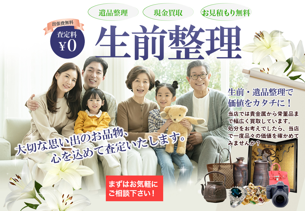 生前整理をして、ご家族への負担を減らしませんか？