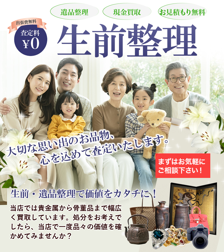 生前整理をして、ご家族への負担を減らしませんか？