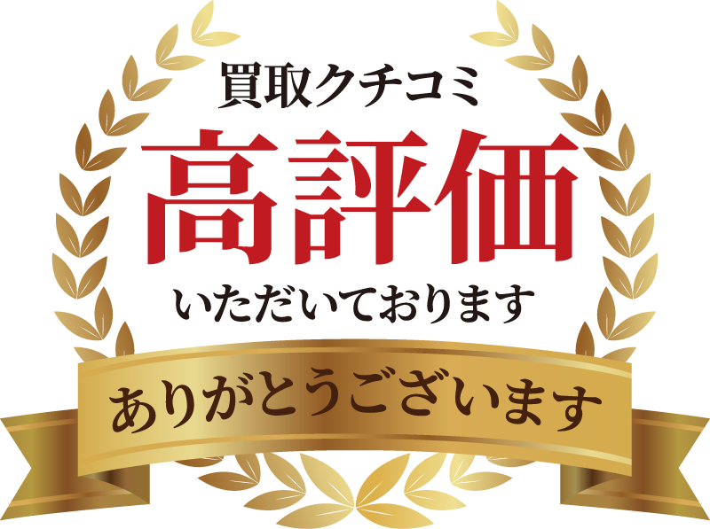 買取クチコミ高評価いただいております。ありがとうございます