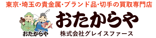 おたからや　株式会社グレイスファース